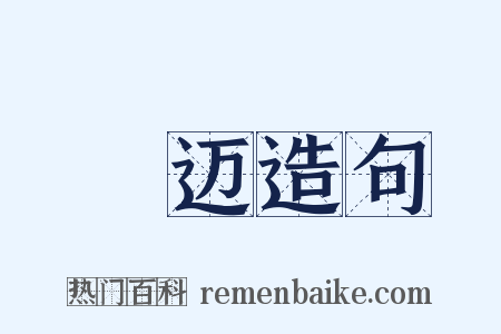 儁迈造句是什么意思的图片
